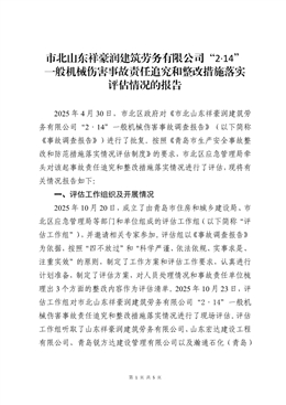 市北山東祥豪潤建筑勞務有限公司“2.14”一般機械傷害事故評估報告