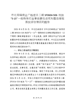 市北雙峰商業廣場項目二期SF0604-506地塊“5.15”一般物體打擊事故評估報告