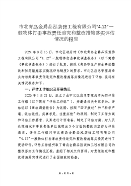 市北青島金爵品泓裝飾工程有限公司“4.12”一般物體打擊事故評估報告