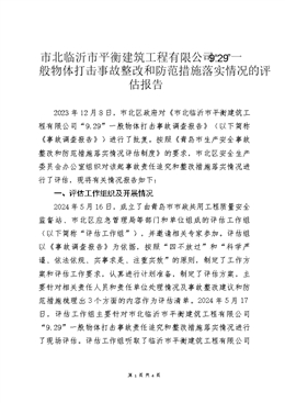市北臨沂市平衡建筑工程有限公司“9.29”一般物體打擊事故評估報告