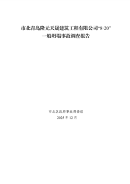 市北青島隆元天晟建筑工程有限公司“8·20”一般坍塌事故調查報告