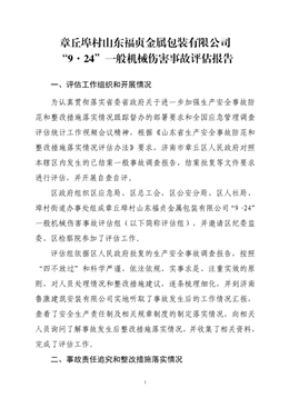 章丘埠村山東福貞金屬包裝有限公司“9?24”一般機械傷害事故評估報告