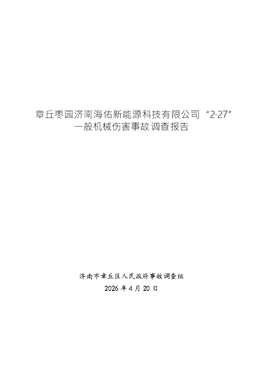 章丘棗園濟南海佑新能源科技有限公司“2·27”一般機械傷害事故調查報告