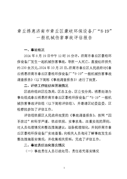 章丘繡惠濟南市章丘區豪岐環保設備廠“8·19”一般機械傷害事故評估報告