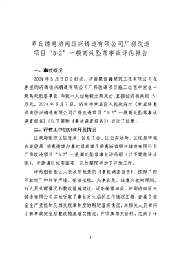 章丘繡惠濟南恒興鑄造有限公司廠房改造項目“5·2”一般高處墜落事故評估報告