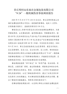 章丘埠村山東福貞金屬包裝有限公司“9?24”一般機械傷害事故調查報告
