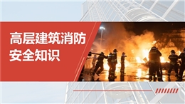 高層建筑消防安全知識培訓