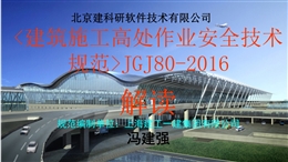 建筑施工高處作業(yè)安全技術(shù)規(guī)范JGJ80-2016條文要點解讀