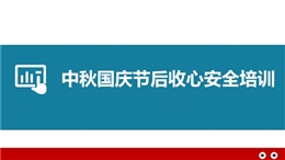 中秋國慶節后收心安全培訓