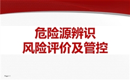 危險源辨識風險評價及管控標準，從理論到案例！