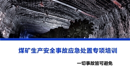 煤礦生產(chǎn)安全事故應(yīng)急處置專項(xiàng)培訓(xùn)