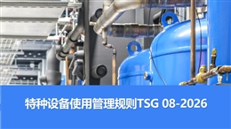 特種設(shè)備使用管理規(guī)則 (TSG 08-2026)解讀