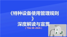 TSG-08-2026《特種設(shè)備使用管理規(guī)則》宣貫培訓(xùn)