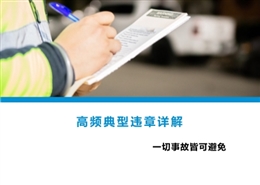 高頻典型違章詳解