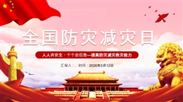 2026年全國防災減災日宣講課件