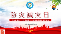 2026年全國防災減災日宣講培訓課件