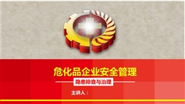 危化品企業(yè)安全隱患排查問題分析及建議