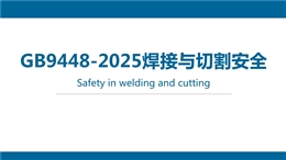 GB9448-2025焊接與切割安全