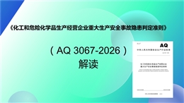 《化工和危險(xiǎn)化學(xué)品生產(chǎn)經(jīng)營(yíng)企業(yè)重大生產(chǎn)安全事故隱患判定準(zhǔn)則》（AQ 3067-2026）解讀