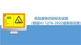 危險廢物識別標志設(shè)置（根據(jù)HJ 1276-2022最新版設(shè)置）