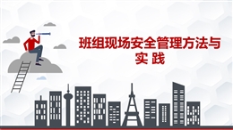 班組現場安全管理及常見危險作業安全管理技術詳解