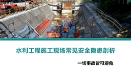 水利工程施工現場常見安全隱患剖析