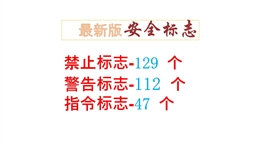 最新版安全標志