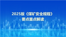 煤礦安全規(guī)程重點(diǎn)要點(diǎn)解讀