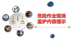 危險作業現場監護內容提示