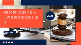 GB 35181-2025《重大火災隱患判定規則》解讀培訓