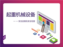深度揭秘四大起重機(jī)械設(shè)備安全管理措施及檢查要點(diǎn)