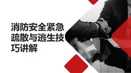 消防安全緊急疏散與逃生技巧講解培訓