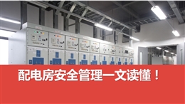 配電房、配電箱安全管理一文讀懂