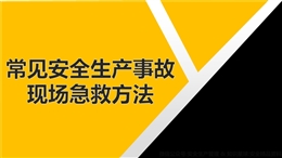 安全生產(chǎn)事故現(xiàn)場急救方法
