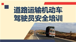 道路運(yùn)輸機(jī)動(dòng)車駕駛員安全培訓(xùn)