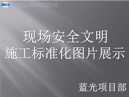 現場安全文明施工標準化圖片展示