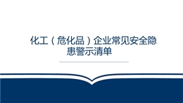 化工（危化品）企業(yè)常見安全隱患警示清單