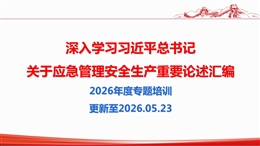 總書記關于安全生產應急管理重要論述匯編（2026.5）
