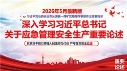 深入學習總書記關于應急管理安全生產重要論述