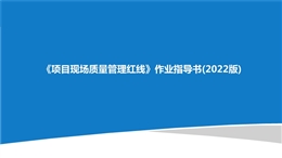 《項目現場質量管理紅線》作業指導書(2022版)