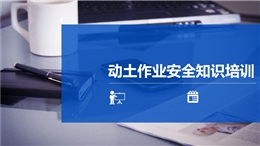 動土作業安全知識培訓
