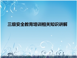 公司級、項目級、班組級安全教育培訓相關知識講解