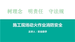 施工現場動火作業及消防安全培訓
