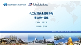 化工過程安全管理導(dǎo)則：事故事件管理