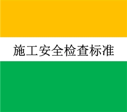 施工安全檢查標準培訓