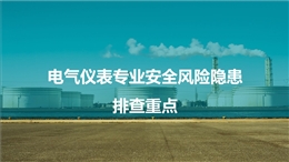 電氣儀表專業(yè)安全風(fēng)險(xiǎn)隱患排查重點(diǎn)
