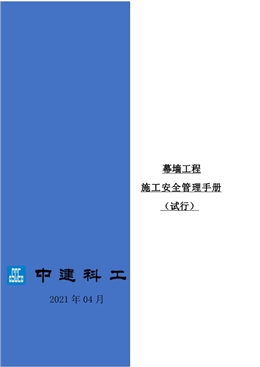 中建幕墻工程施工安全管理手冊