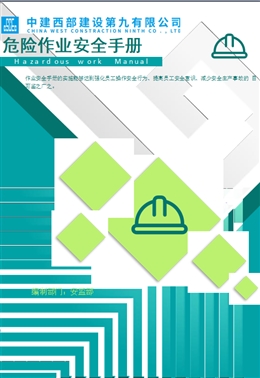 危險作業安全手冊