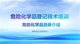 危險化學(xué)品目錄介紹