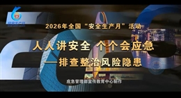2026年全國安全生產(chǎn)月活動主題宣傳片